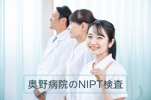 奥野病院、NIPT検査