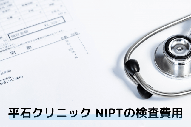平石クリニック、NIPT検査の費用