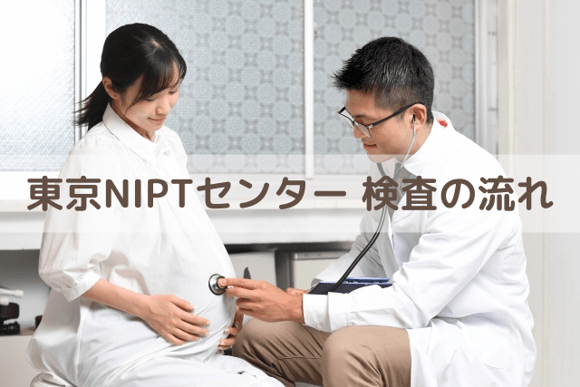 東京NIPTセンター、検査の流れ
