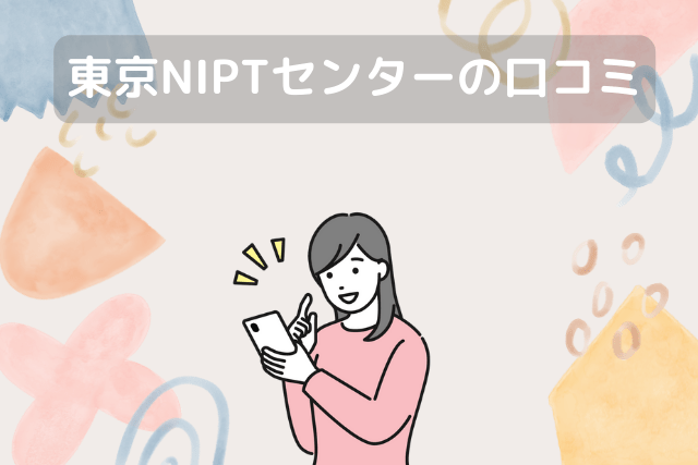 東京NIPTセンターの口コミ