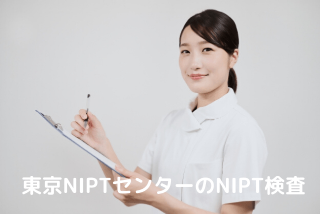 東京NIPTセンターの特徴